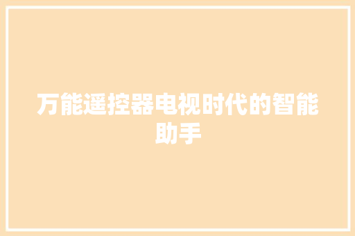 万能遥控器电视时代的智能助手