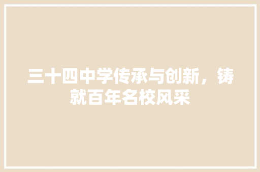 三十四中学传承与创新，铸就百年名校风采