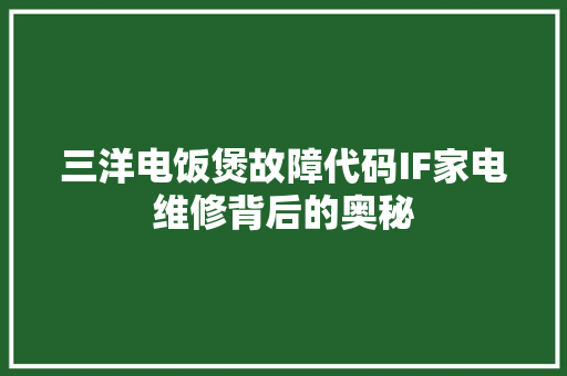 三洋电饭煲故障代码IF家电维修背后的奥秘