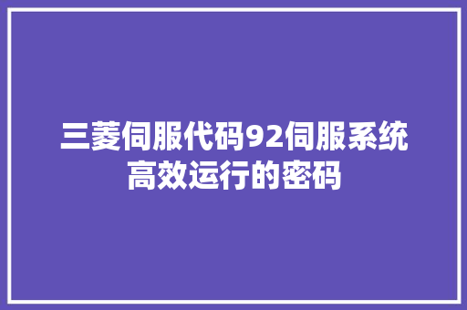 三菱伺服代码92伺服系统高效运行的密码