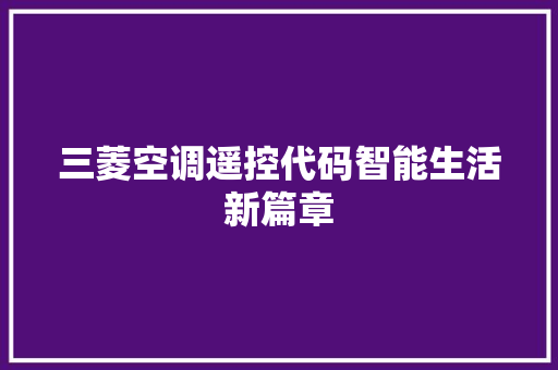 三菱空调遥控代码智能生活新篇章