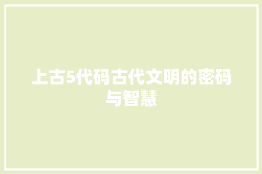 上古5代码古代文明的密码与智慧