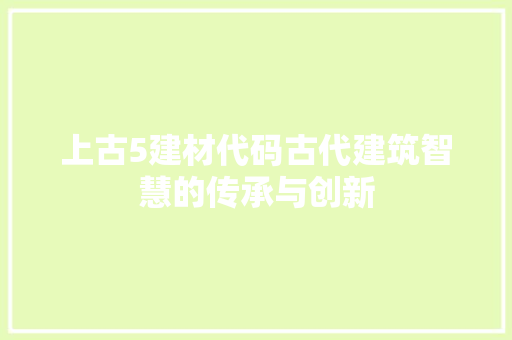 上古5建材代码古代建筑智慧的传承与创新