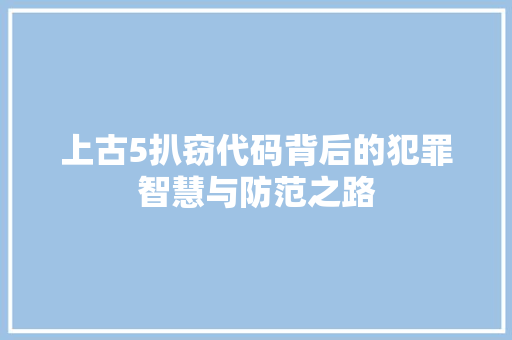 上古5扒窃代码背后的犯罪智慧与防范之路