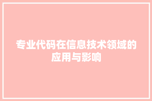 专业代码在信息技术领域的应用与影响