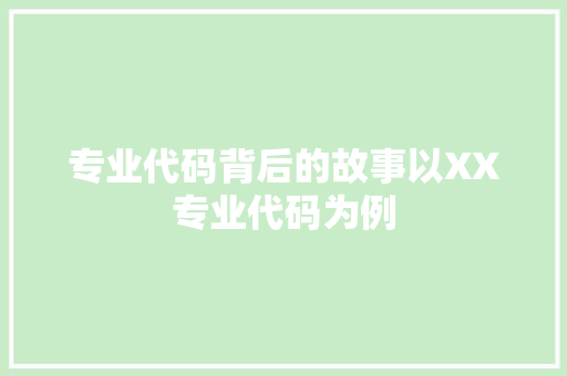 专业代码背后的故事以XX专业代码为例