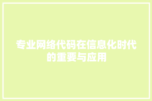 专业网络代码在信息化时代的重要与应用  第1张
