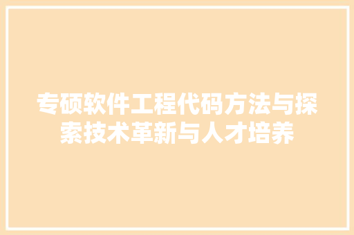 专硕软件工程代码方法与探索技术革新与人才培养