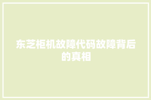 东芝柜机故障代码故障背后的真相