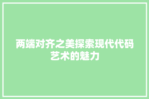 两端对齐之美探索现代代码艺术的魅力