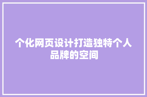 个化网页设计打造独特个人品牌的空间