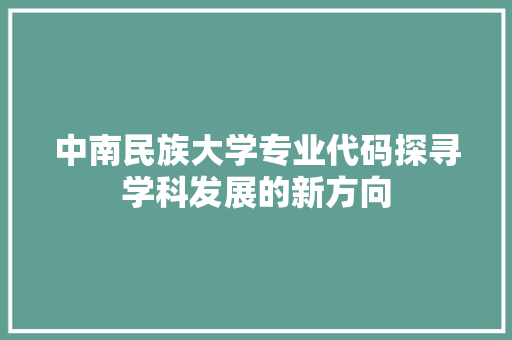 中南民族大学专业代码探寻学科发展的新方向