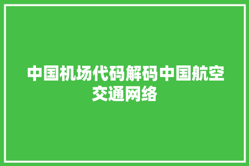 中国机场代码解码中国航空交通网络