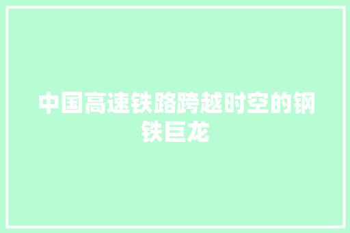 中国高速铁路跨越时空的钢铁巨龙