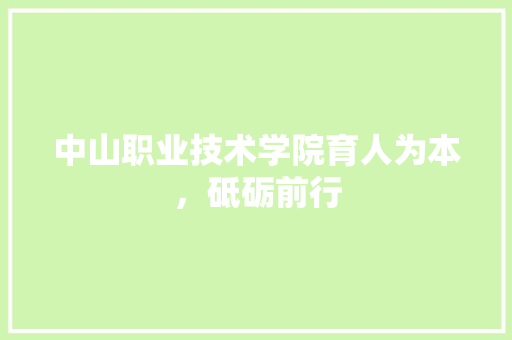 中山职业技术学院育人为本，砥砺前行