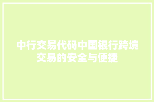 中行交易代码中国银行跨境交易的安全与便捷