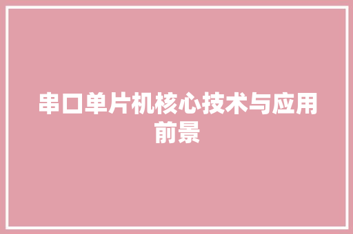 串口单片机核心技术与应用前景