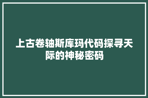 上古卷轴斯库玛代码探寻天际的神秘密码
