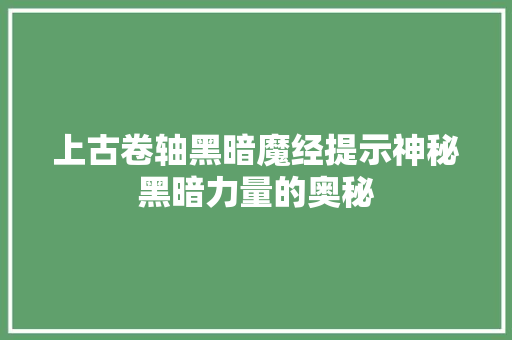 上古卷轴黑暗魔经提示神秘黑暗力量的奥秘