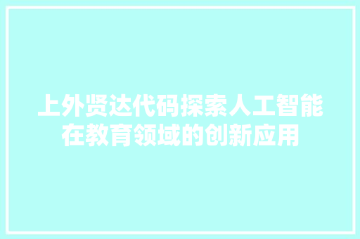 上外贤达代码探索人工智能在教育领域的创新应用