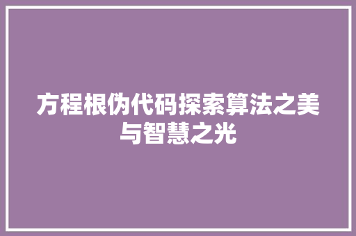 方程根伪代码探索算法之美与智慧之光