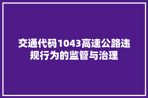 交通代码1043高速公路违规行为的监管与治理