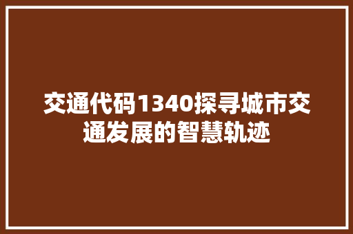 交通代码1340探寻城市交通发展的智慧轨迹