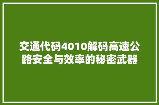 交通代码4010解码高速公路安全与效率的秘密武器
