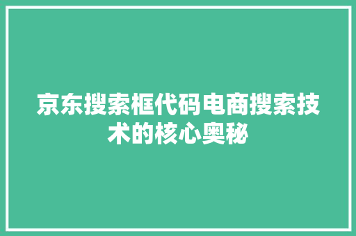 京东搜索框代码电商搜索技术的核心奥秘