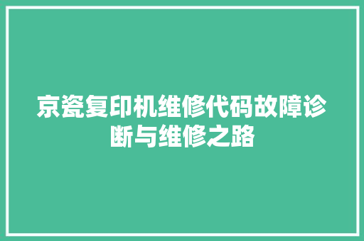 京瓷复印机维修代码故障诊断与维修之路  第1张