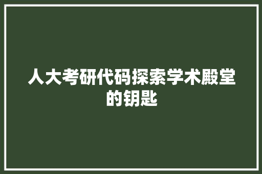 人大考研代码探索学术殿堂的钥匙