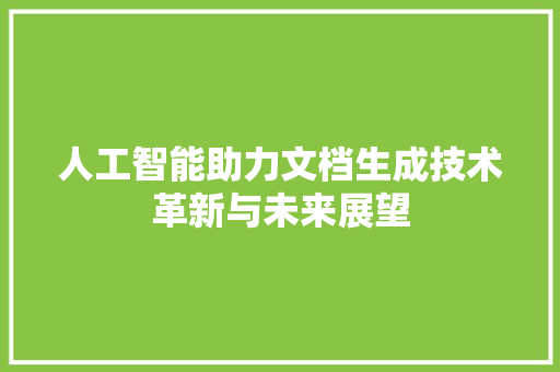 人工智能助力文档生成技术革新与未来展望