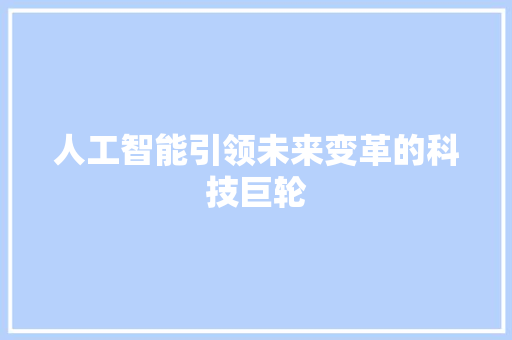 人工智能引领未来变革的科技巨轮