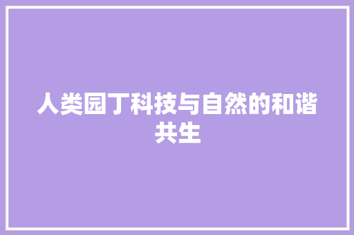 人类园丁科技与自然的和谐共生