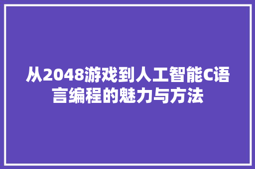 从2048游戏到人工智能C语言编程的魅力与方法