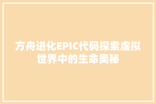 方舟进化EPIC代码探索虚拟世界中的生命奥秘