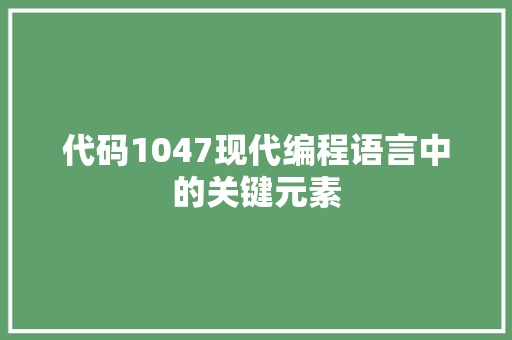 代码1047现代编程语言中的关键元素