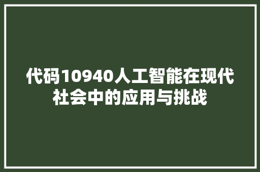 代码10940人工智能在现代社会中的应用与挑战  第1张