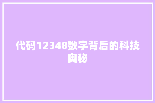 代码12348数字背后的科技奥秘