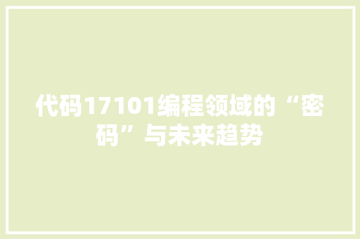 代码17101编程领域的“密码”与未来趋势