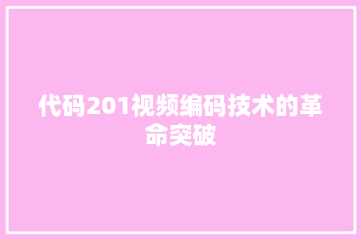 代码201视频编码技术的革命突破