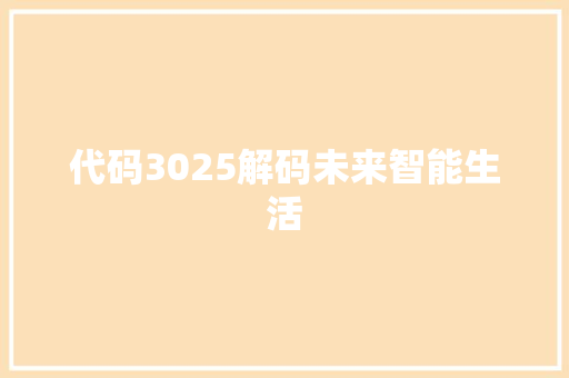 代码3025解码未来智能生活