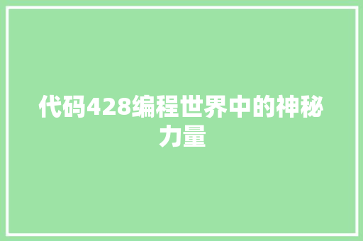 代码428编程世界中的神秘力量