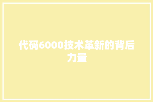 代码6000技术革新的背后力量