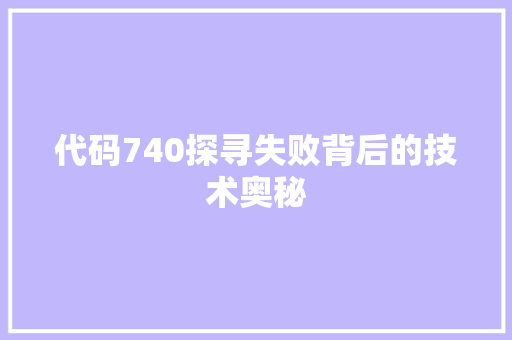 代码740探寻失败背后的技术奥秘