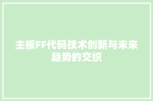 主板FF代码技术创新与未来趋势的交织