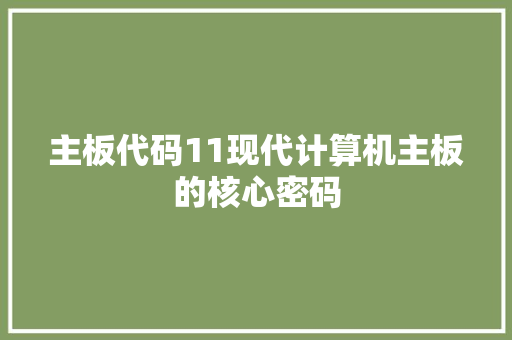 主板代码11现代计算机主板的核心密码