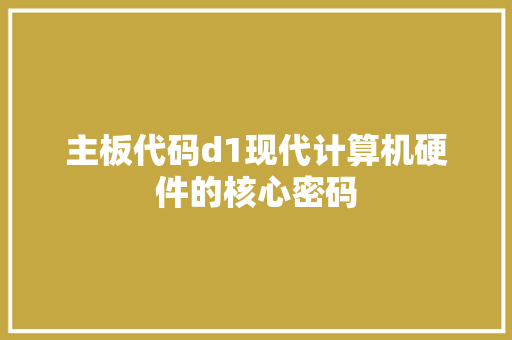 主板代码d1现代计算机硬件的核心密码