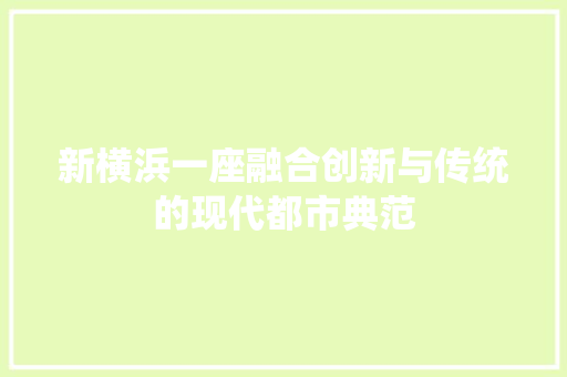 新横浜一座融合创新与传统的现代都市典范