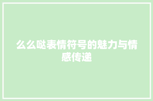么么哒表情符号的魅力与情感传递
